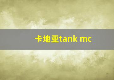 卡地亚tank mc